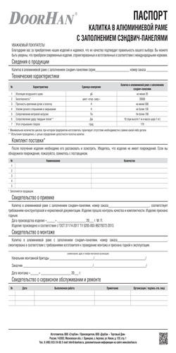 Паспорт на отдельно стоящую калитку